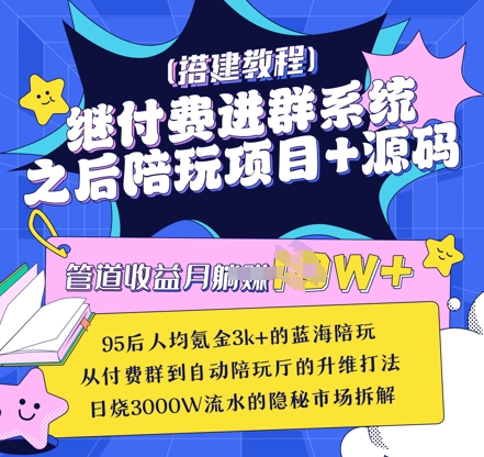 继付费进群系统之后，陪聊系统搭建教程+源码以及变现思路-乐码云集