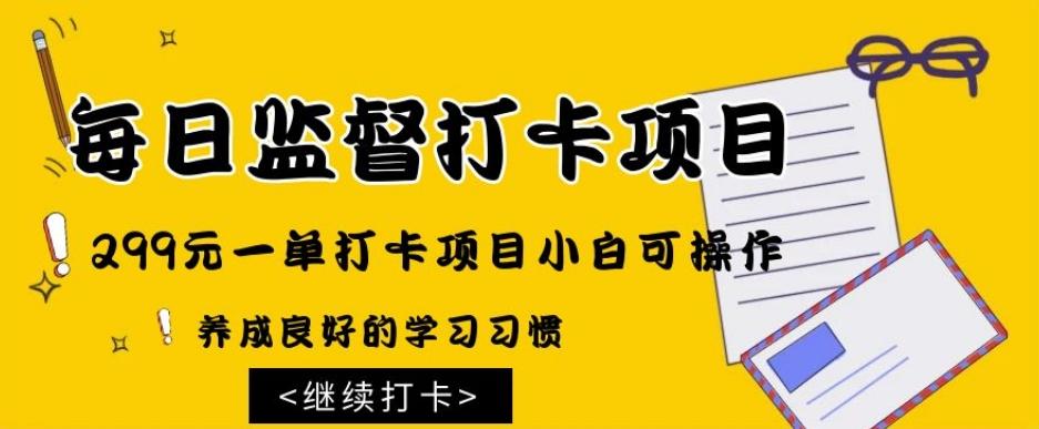 监督打卡项目，299元一单打卡项目小白可操作-乐码云集