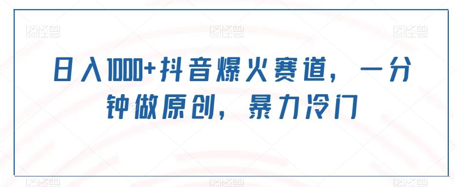 日入1000+抖音爆火赛道，一分钟做原创，暴力冷门-乐码云集