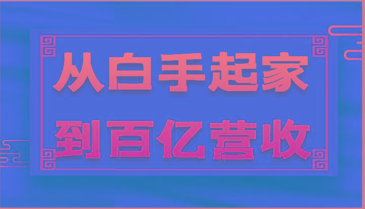 从白手起家到百亿营收，企业35年危机管理法则和幕后细节(17节)-乐码云集