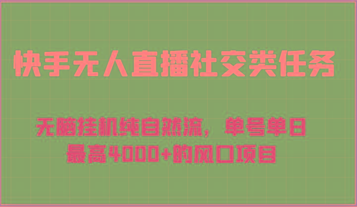 快手无人直播社交类任务：无脑挂机纯自然流，单号单日最高4000+的风口项目-乐码云集