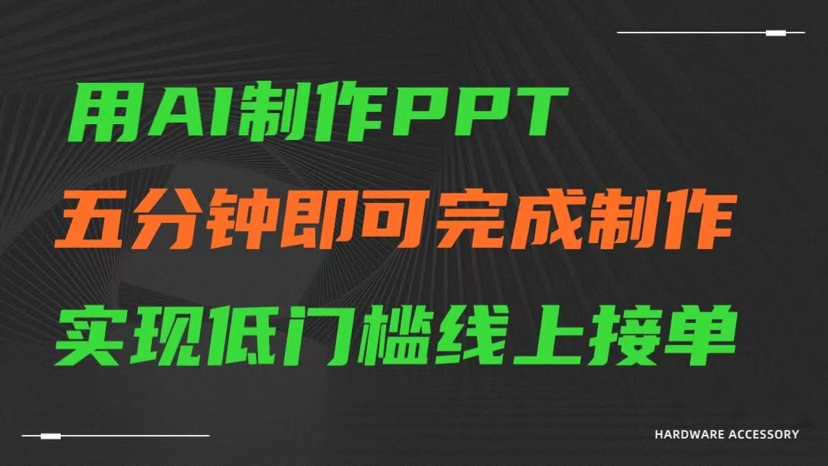 AI一键生成ppt，五分钟完成制作，低门槛线上接单-乐码云集