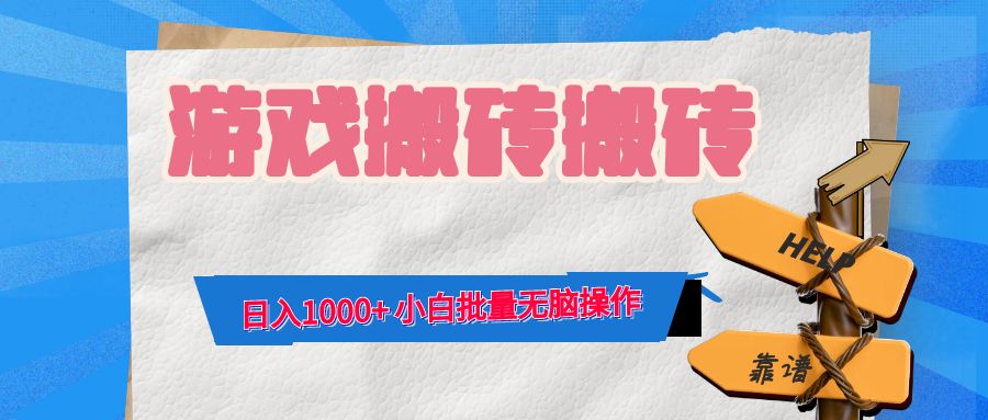 游戏全自动打金搬砖，日入1000+ 小白批量无脑操作-乐码云集