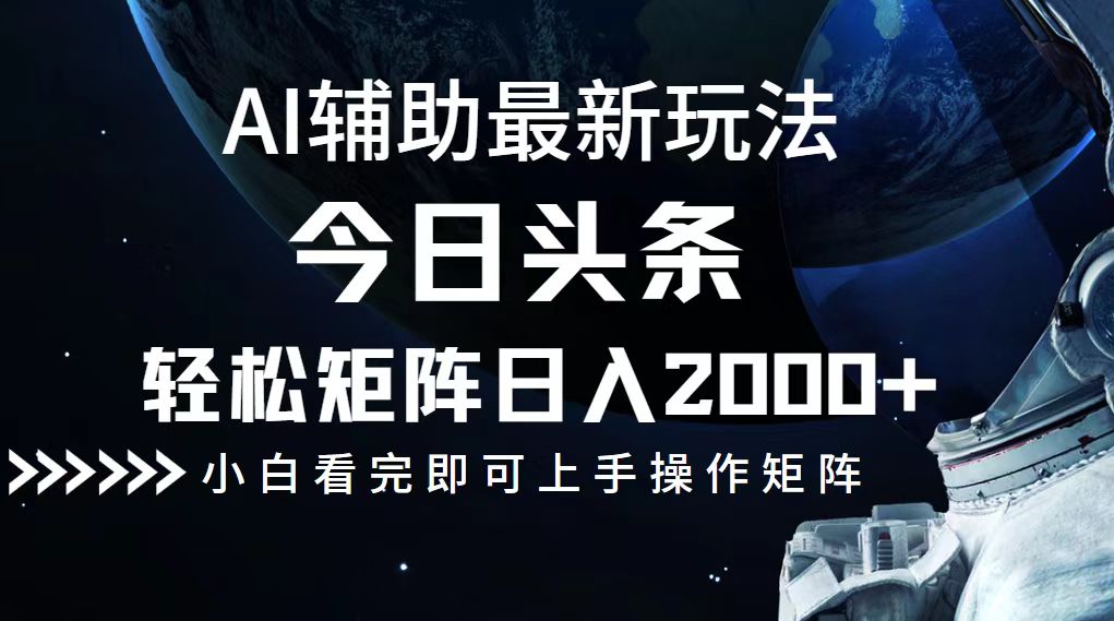 今日头条最新玩法，轻松矩阵日入2000+-乐码云集