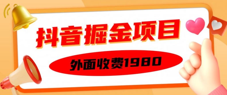 外面收费1980的抖音掘金项目，单设备每天半小时变现150可矩阵操作，看完即可上手实操【揭秘】-乐码云集