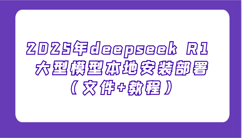 2025年deepseek R1 大型模型本地安装部署(文件+教程),新手也能快速上手!-乐码云集