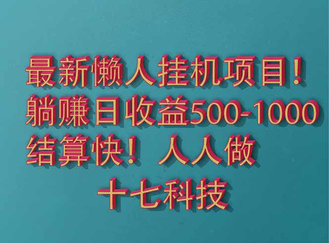 2025最新懒人挂机项目！长久稳定，解放双手！单日收益500+-乐码云集