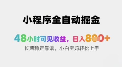 小程序全自动掘金，48小时可见收益，日入8张+长期稳定靠谱，小白宝妈轻松上手【揭秘】-乐码云集