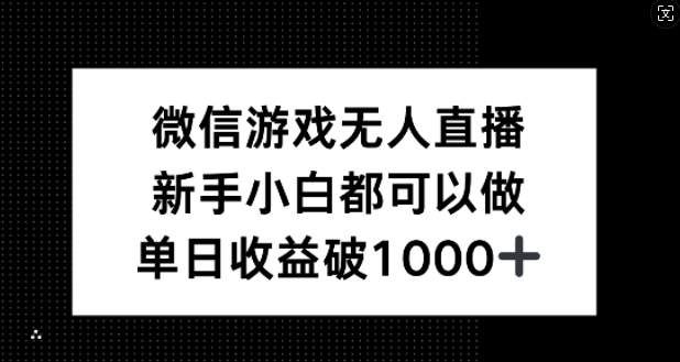 微信游戏无人直播，新手小白都可以做，单日收益破1k【揭秘】-乐码云集
