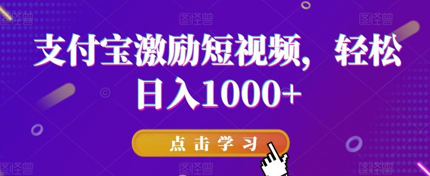 支付宝激励短视频，轻松日入1000+-乐码云集