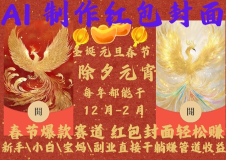 Al制作红包封面，春节爆款赛道，红包封面轻松挣，新手小白宝妈副业直接干躺Z管道收益【揭秘】-乐码云集