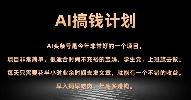AI搞钱计划，头条号暴力掘金，全自动提现平台，轻松日入500+-乐码云集
