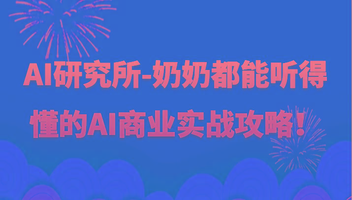 人工智能研究所-奶奶都能听得懂的AI商业实战攻略！-乐码云集