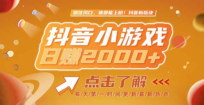 2025最新风口项目，抖音小游戏，亲测单游戏2000+感兴趣点击了解-乐码云集