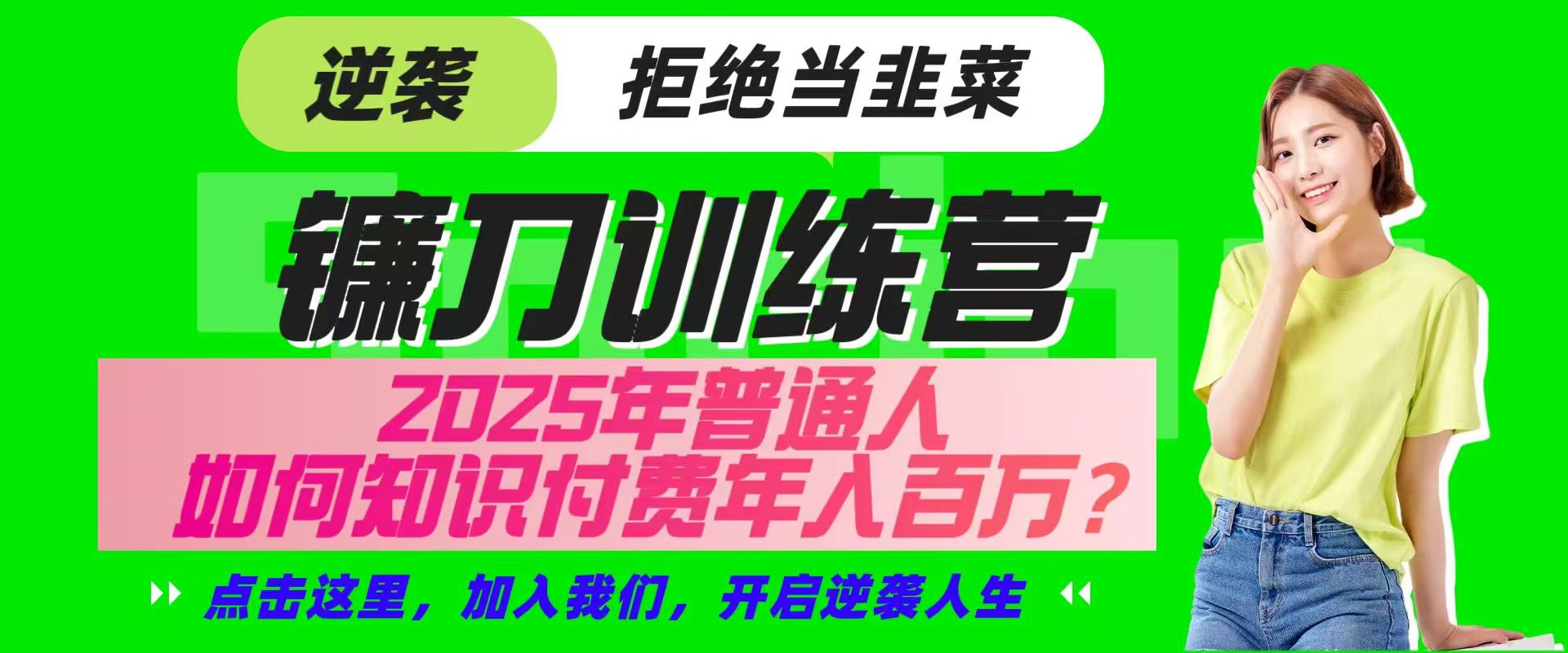 镰刀训练营超级IP合伙人，25年普通人如何通过“知识付费”实现逆袭-乐码云集