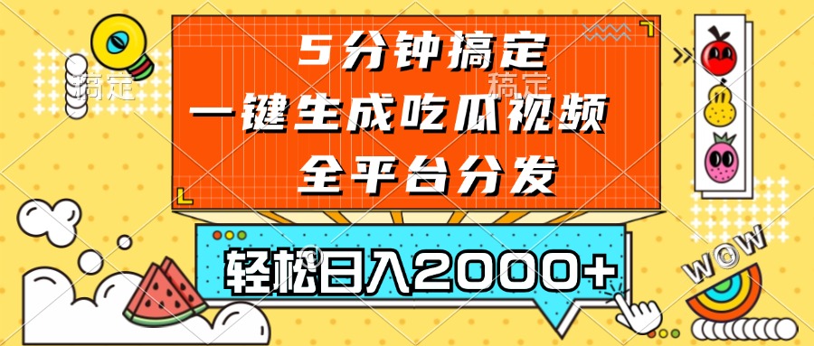 五分钟搞定，一键生成吃瓜视频，可发全平台，轻松日入2000+-乐码云集