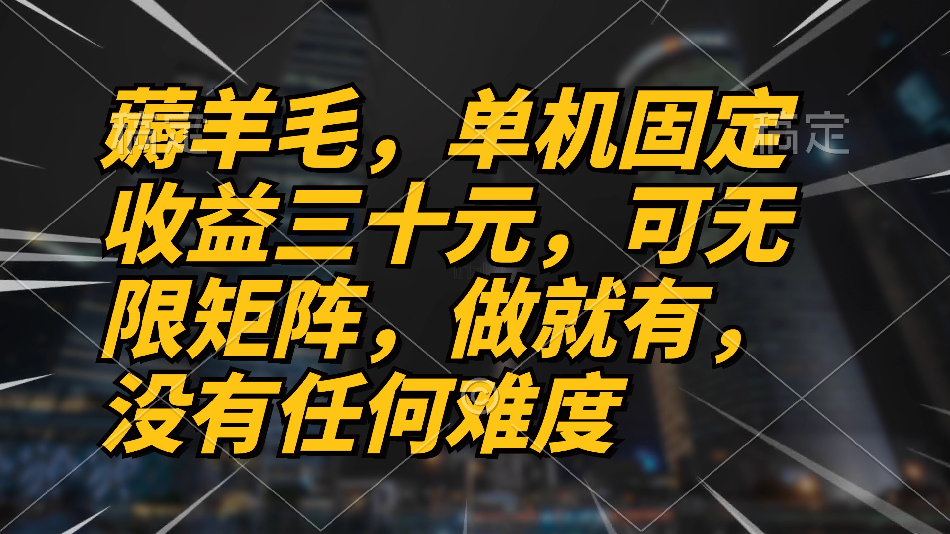 薅羊毛项目，单机三十元，做就有，可无限矩阵 无任何难度-乐码云集