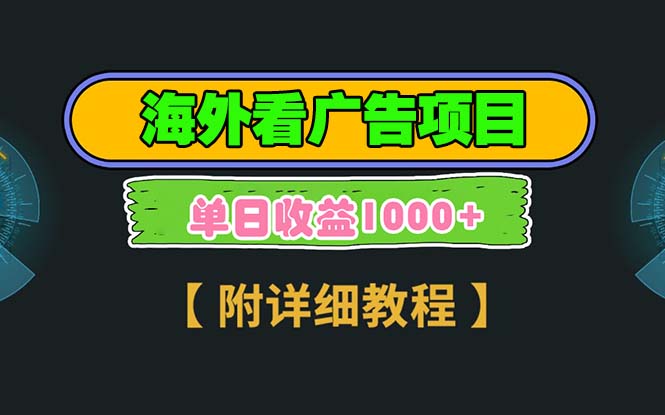 海外看广告项目，一次3分钟到账2.5美元，注册拉新都有收益，多号操作，…-乐码云集