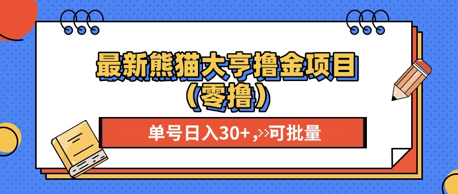 最新熊猫大享撸金项目(零撸-乐码云集
