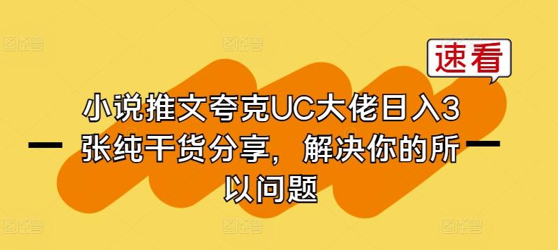 小说推文夸克UC大佬日入3张纯干货分享，解决你的所以问题-乐码云集