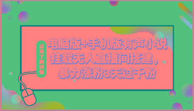 电脑版+手机版有声小说挂载无人直播间搭建，暴力涨粉3天过千粉-乐码云集