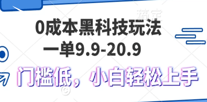 0成本黑科技玩法，一单9.9单日变现1000＋，小白轻松易上手-乐码云集