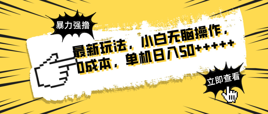 最新玩法 广告暴力强撸 傻瓜式操作 无需养鸡 矩阵式操作 可无限放大 单...-乐码云集