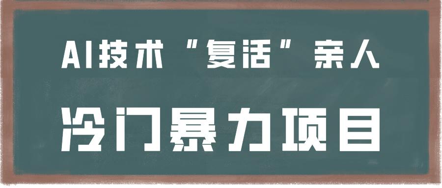 一看就会,分分钟上手制作,用AI技术“复活”亲人,冷门暴力项目-乐码云集