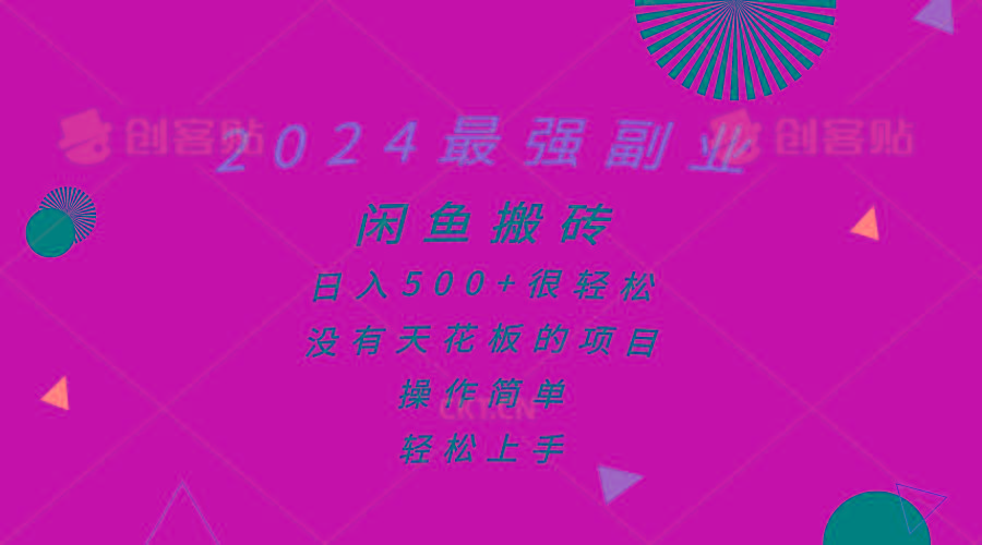 2024最强副业，闲鱼搬砖日入500+很轻松，操作简单，轻松上手-乐码云集