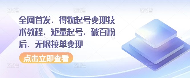 全网首发，得物起号变现技术教程，矩量起号，破百粉后，无限接单变现-乐码云集