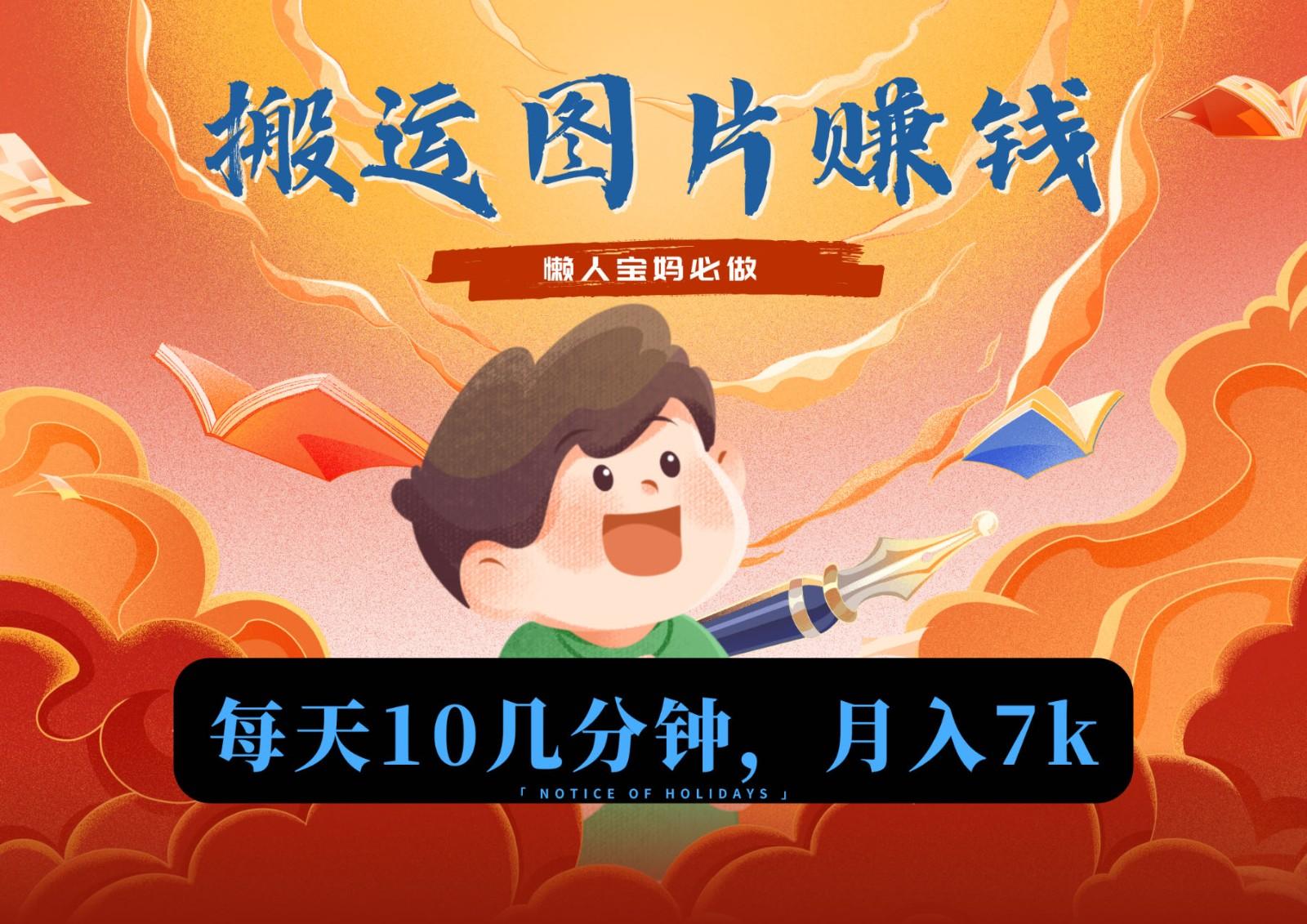 新平台搬运图片赚流量收益，目前只有少部分人在做，流量起来了月入7k左右不是问题-乐码云集