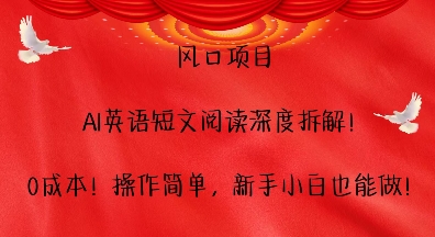 风口项目，AI英语短文阅读深度拆解，0成本，操作简单，新手小白也能做-乐码云集