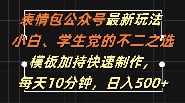 表情包公众号最新玩法，小白、学生党的不二之选，模板加持快速制作，每天10分钟，日入500+-乐码云集