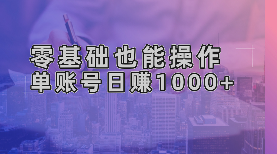 零基础也能操作！AI一键生成原创视频，单账号日赚1000+-乐码云集