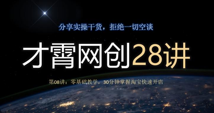 才霄网创28讲第08讲：零基础教学，30分钟掌握淘宝快速开店-乐码云集