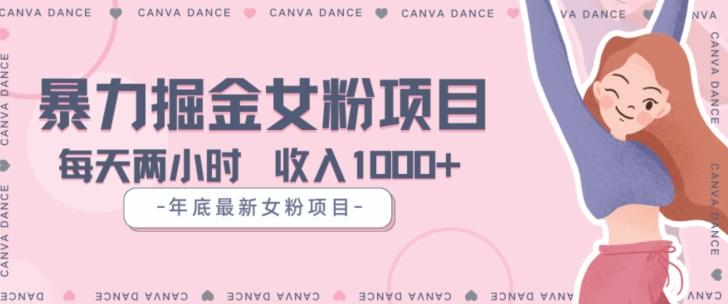 年底暴力女粉掘金项目5天变现1.5W+【揭秘】-乐码云集