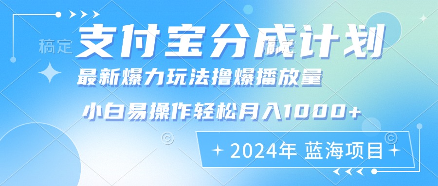 2024年支付宝分成计划暴力玩法批量剪辑，小白轻松实现月入1000加-乐码云集