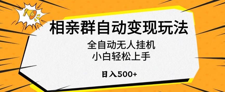 相亲群自动变现玩法，全自动无人挂机，小白轻松上手，日入500+【揭秘】-乐码云集