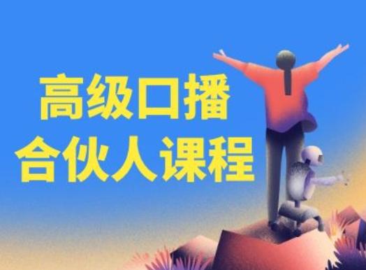 高级口播合伙人课程，百万粉丝博主教您提高口播能力-乐码云集