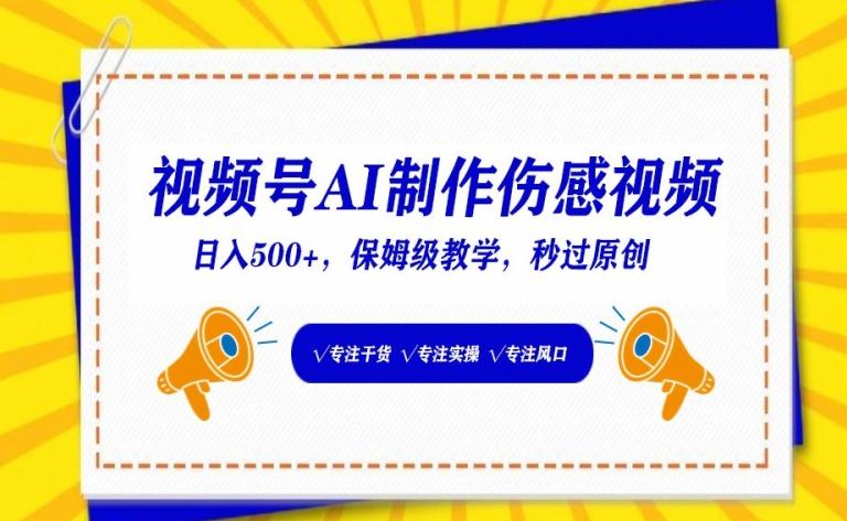 视频号AI制作伤感视频，日入500+，保姆级教学【揭秘】-乐码云集
