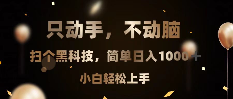 只动手，不动脑，扫个黑科技，简单日入1000+，小白轻松上手-乐码云集