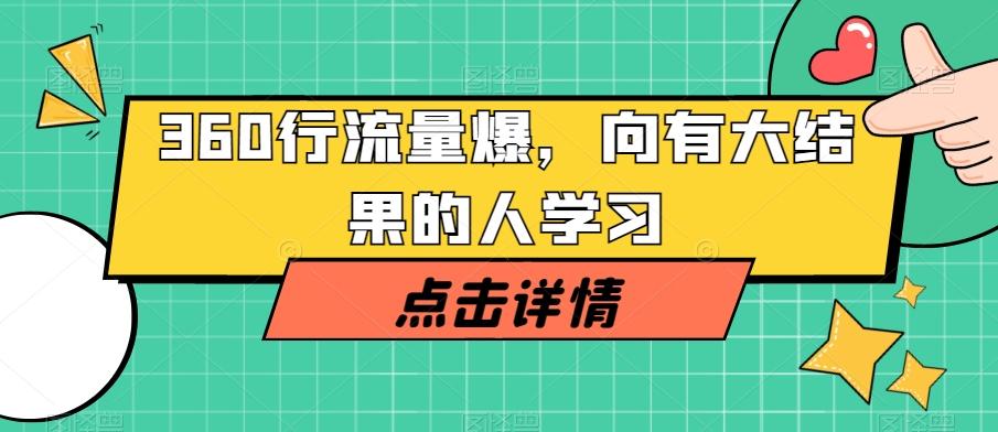 360行流量爆破，向有大结果的人学习-乐码云集