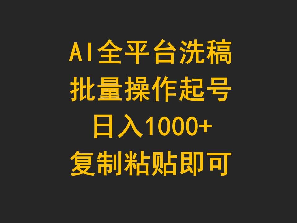 (9878期)AI全平台洗稿，批量操作起号日入1000+复制粘贴即可-乐码云集
