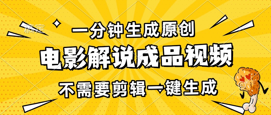 一分钟生成原创电影解说成品视频，不需要剪辑一键生成，日入3000+-乐码云集
