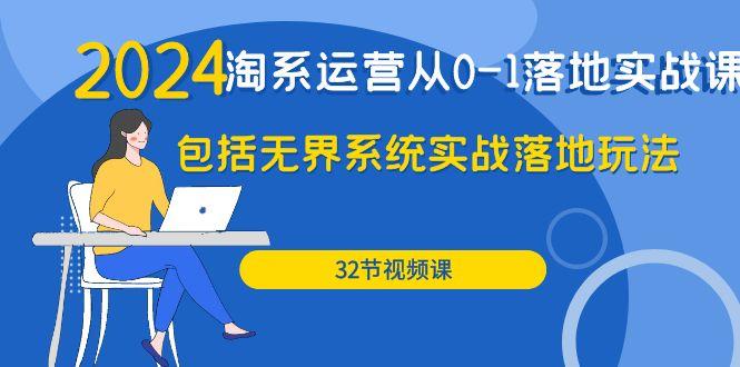 (9919期)2024·淘系运营从0-1落地实战课：包括无界系统实战落地玩法(32节)-乐码云集
