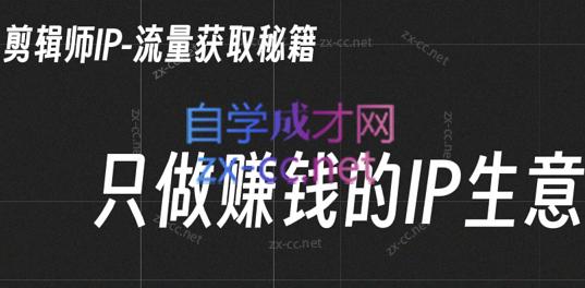 小钱老师·剪辑师个人ip流量思维与运营策略课-乐码云集