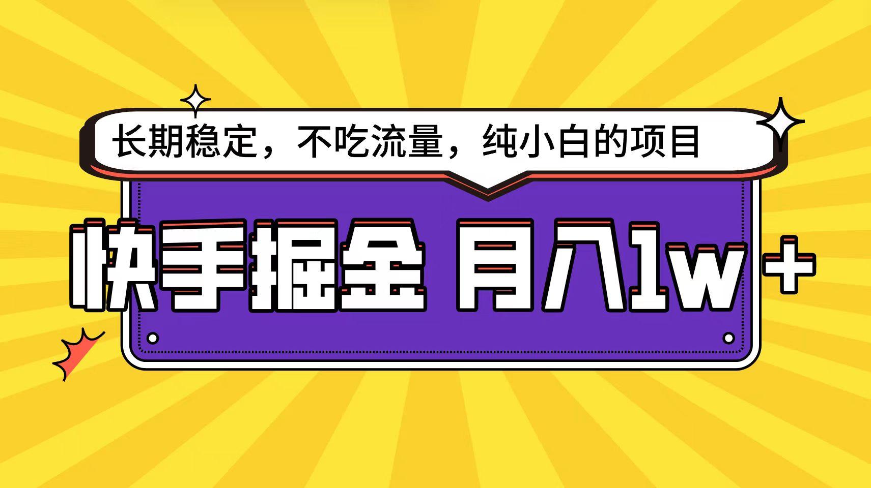 (9609期)快手倔金天花板，小白也能轻松月入1w+-乐码云集