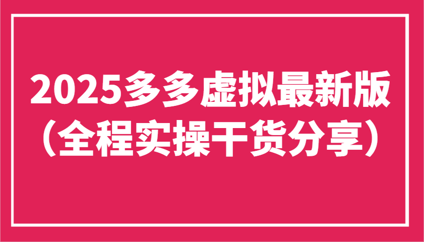 2025多多虚拟最新版(全程实操干货分享)工作室可以批量复制，主打一个稳定-乐码云集