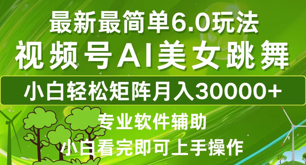 视频号最新最简单6.0玩法，当天起号小白也能轻松月入30000+-乐码云集