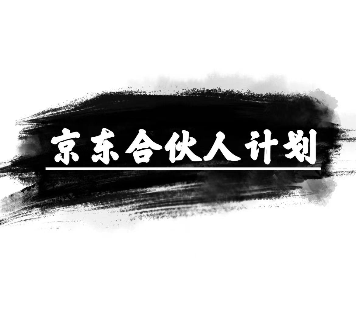 京东合伙人计划，轻松月入过万，赚钱项目，只需复制粘贴，小白也能做。-乐码云集